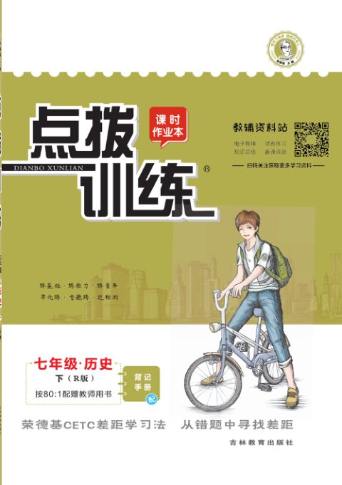 点拨训练七年级下册历史人教版