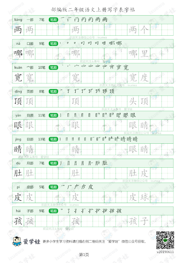 部编版-二年级语文上册写字表8页