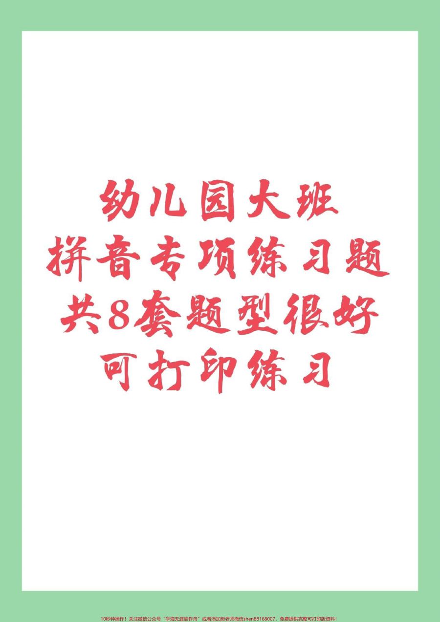 _幼小衔接__必考考点__暑假作业__拼音_家长为孩子保持练习_都可以打印_记得留下关注哦_