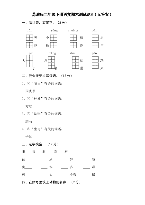 苏教版二年级下册语文期末测试题6_无答案_