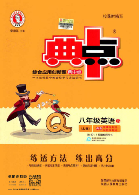 典中点八年级下册英语冀教版