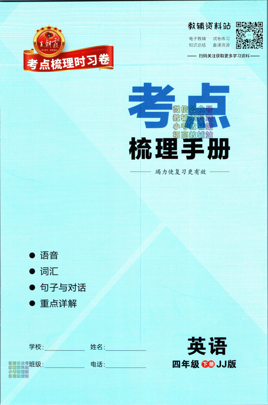 考点梳理时习卷四年级下册英语冀教版梳理手册