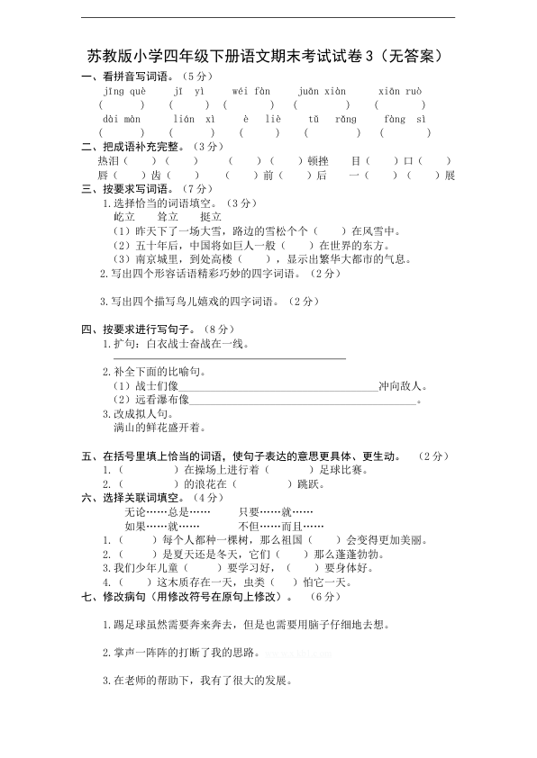 苏教版小学四年级下册语文期末考试试卷3_无答案_