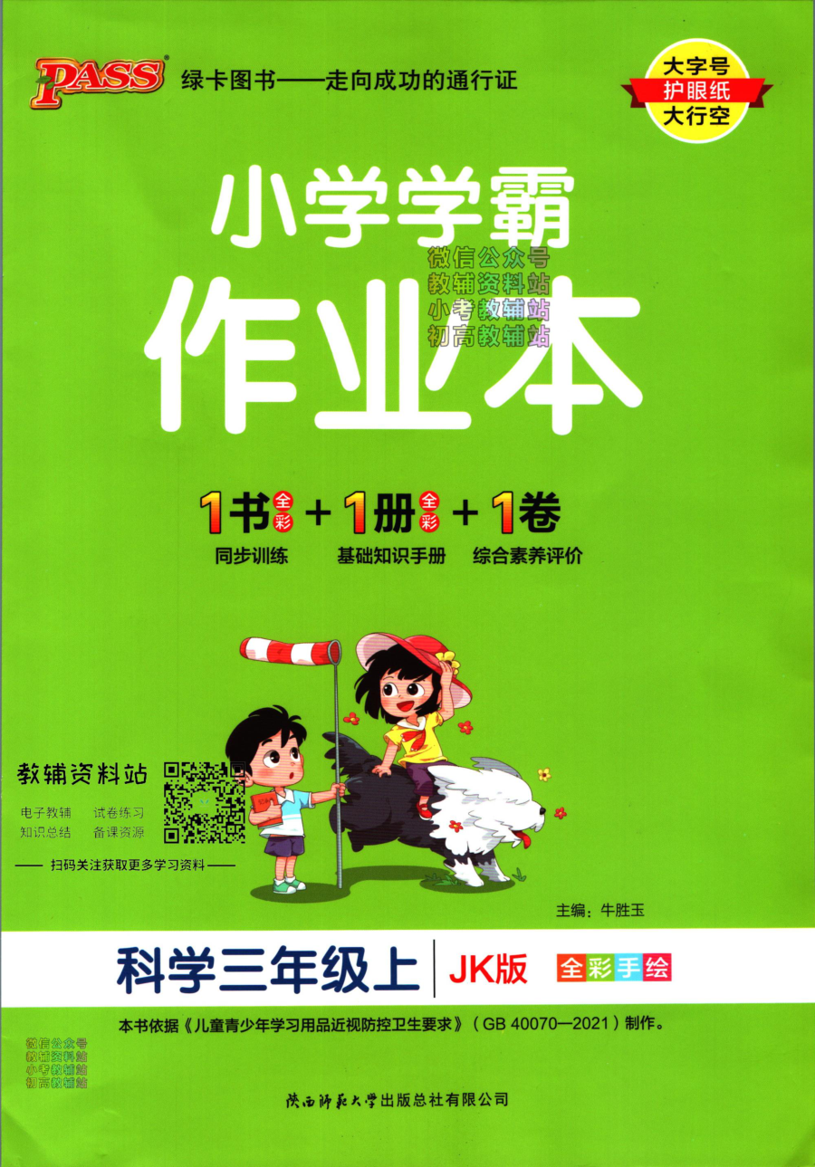 小学学霸作业本三年级上册科学教科版