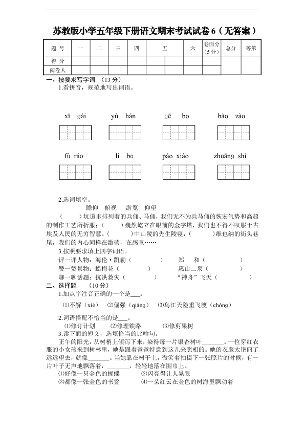 苏教版小学五年级下册语文期末考试试卷6_无答案_