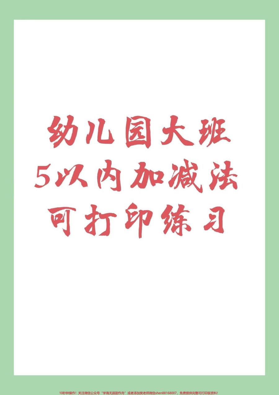 _幼儿园大班_幼小衔接__一年级_家长为孩子保存下来练习吧_记得留下关注哦_