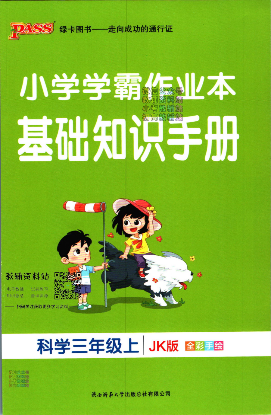 小学学霸作业本三年级上册科学教科版知识手册