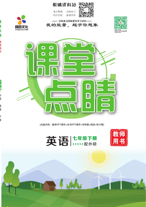 _课堂点睛_七年级下册英语外研版教师用书