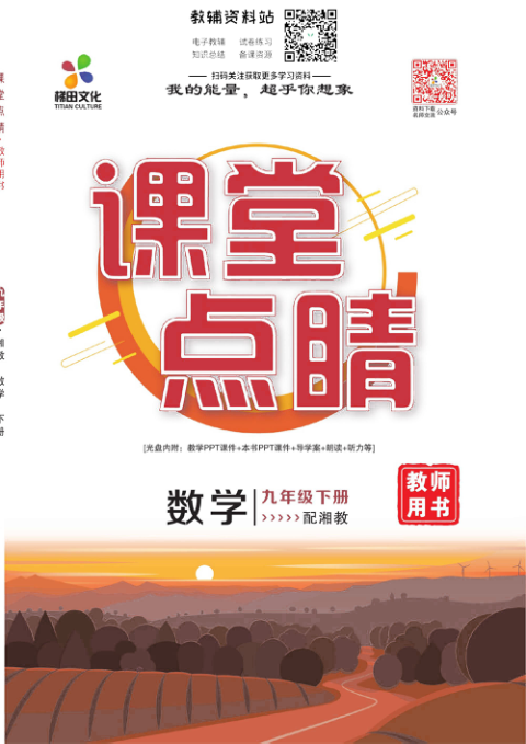 _课堂点睛_九年级下册数学湘教版去答案版