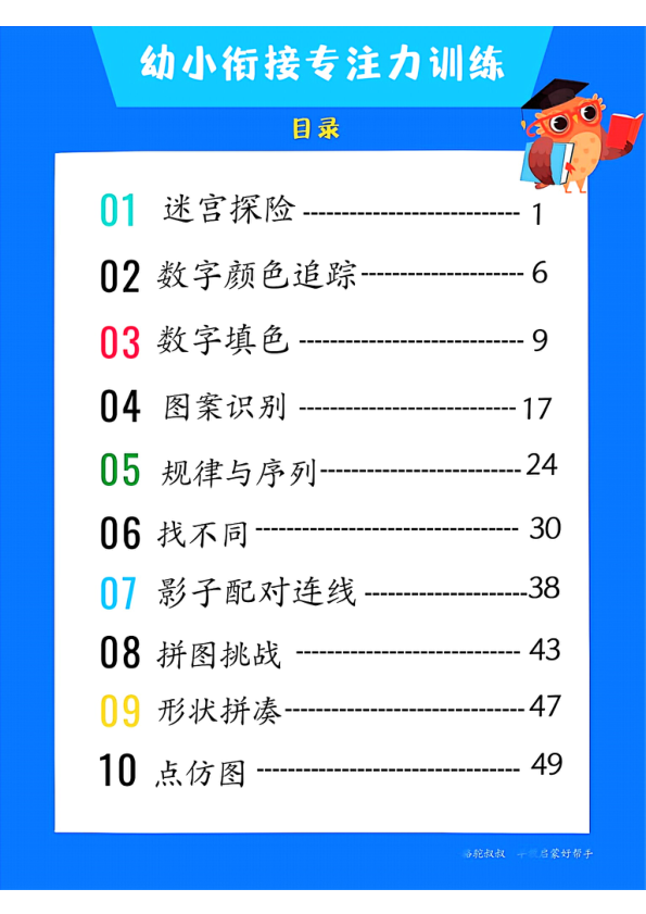 益智思维-幼小衔接专注力训练全套