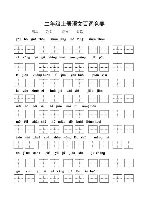 二年级上册语文百词竞赛