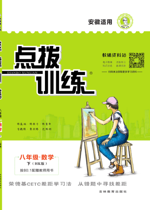 点拨训练八年级下册数学沪科版