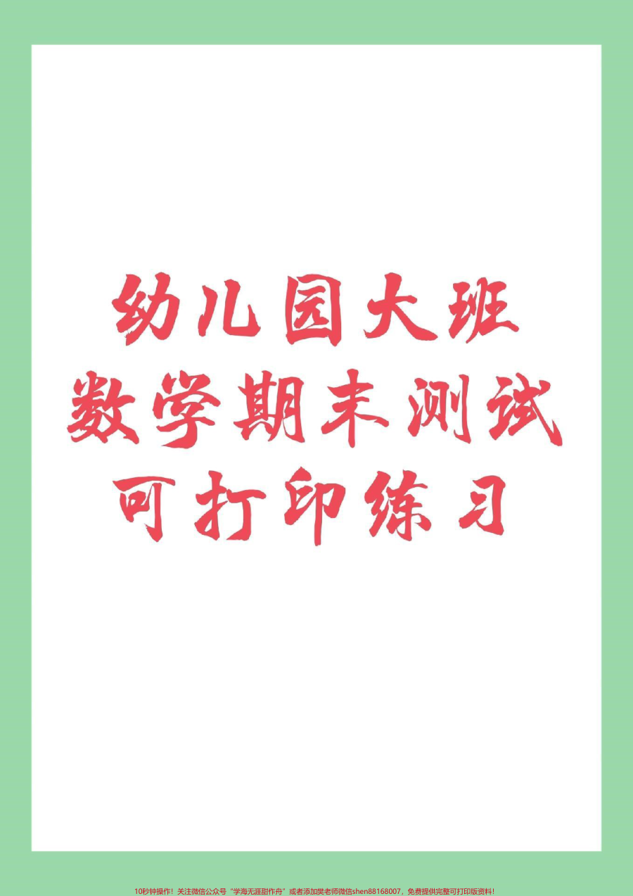 _家长收藏孩子受益__幼小衔接__一年级数学_幼儿园大班学前测试家长为孩子保存练习